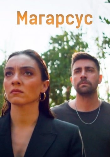 Магарсус турецкий сериал