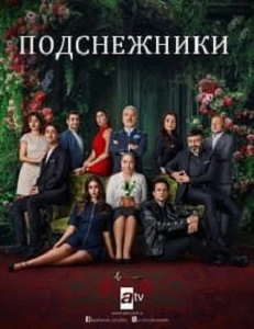 Подснежники турецкий сериал
