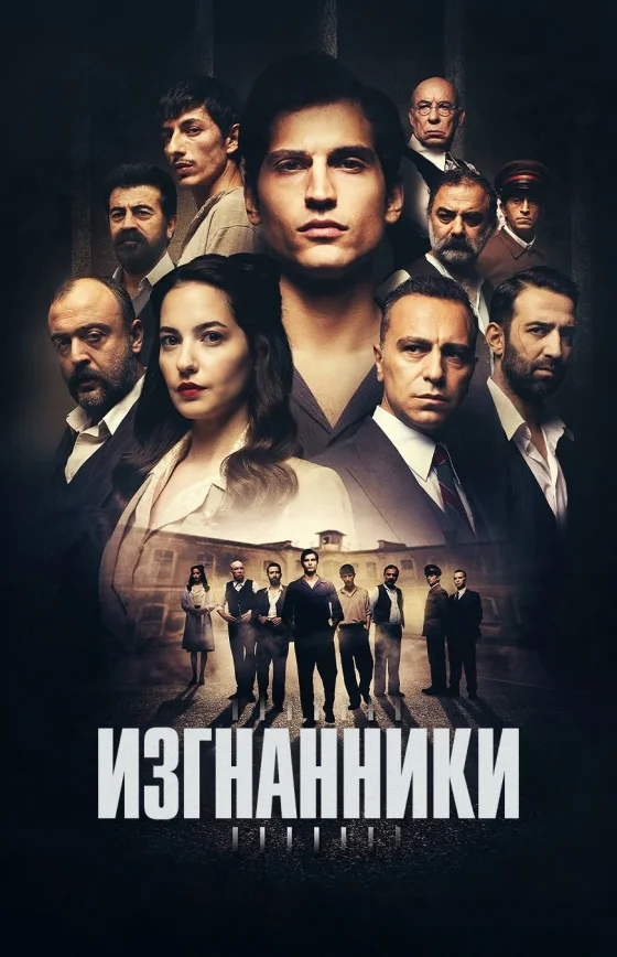 Изгнанники турецкий сериал