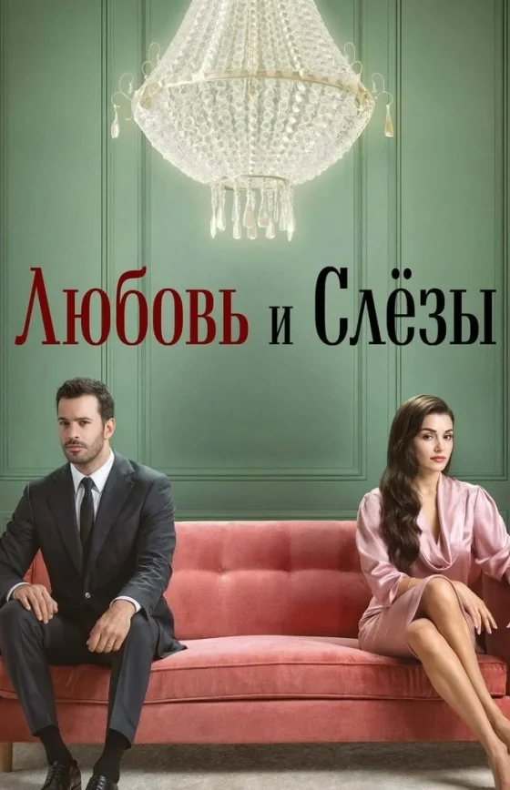 Любовь и слезы